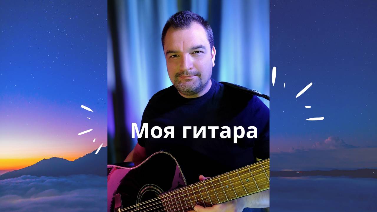 "Моя гитара" демонстрация подключения, обработка.