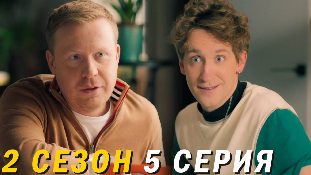 Сеструха 2 сезон 5 серия обзор