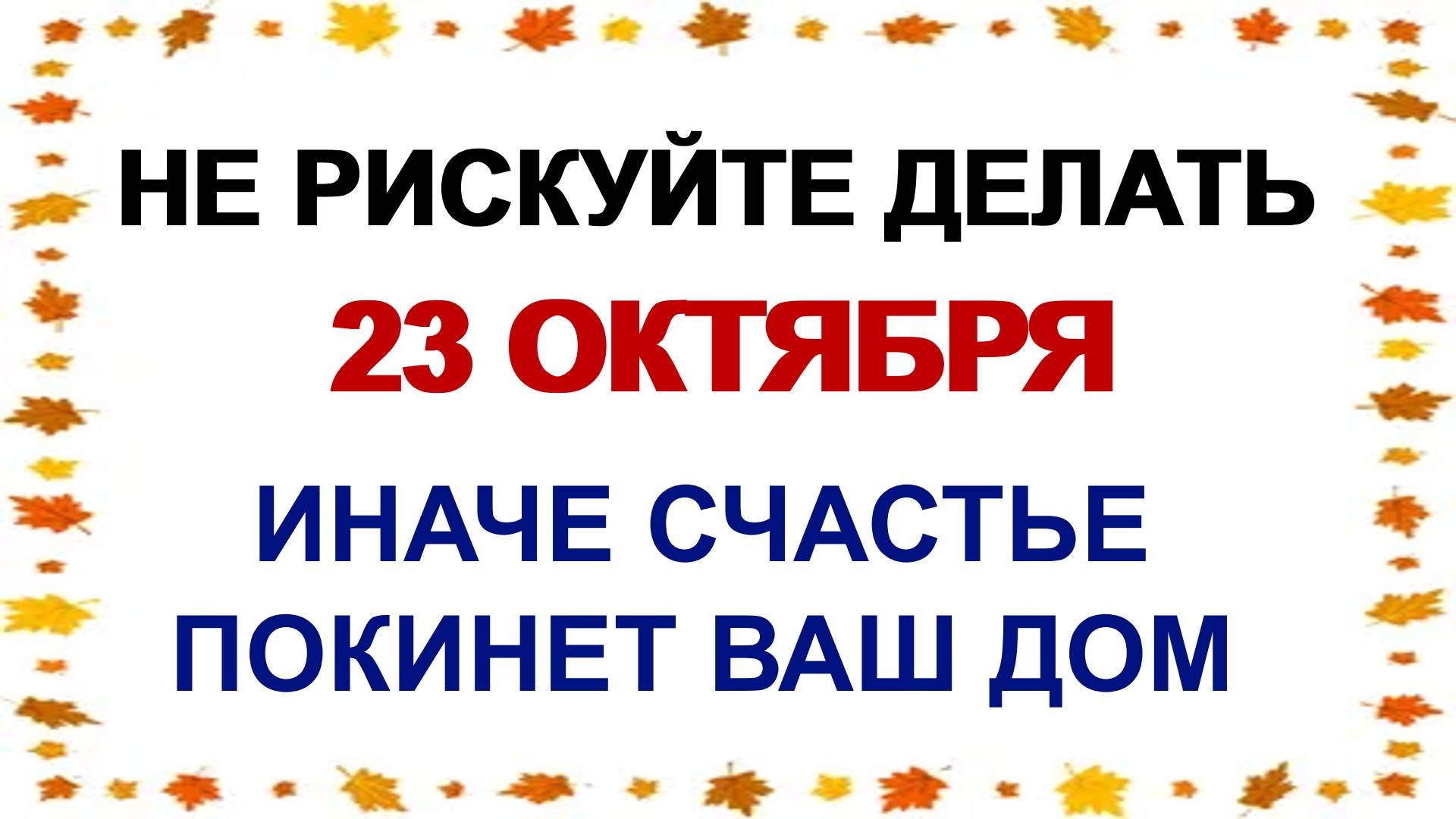 23 октября ДЕНЬ ЕВЛАМПИЯ.Особенно сильный день. Приметы