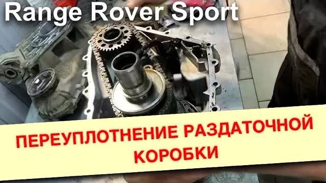 Переуплотнение раздаточной коробки Range Rover Sport 2012 года.