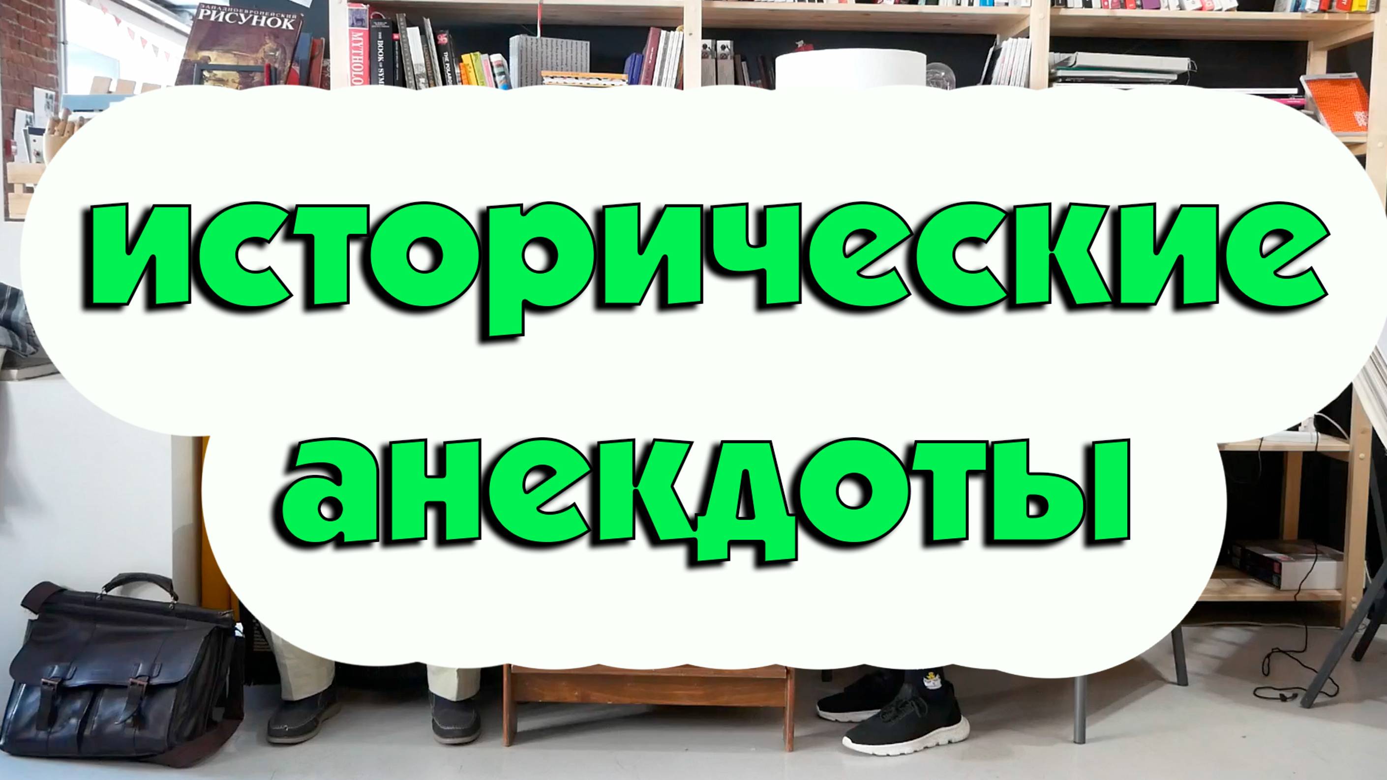 Историк Сергей Виватенко об анекдотах в истории, исторические шутки