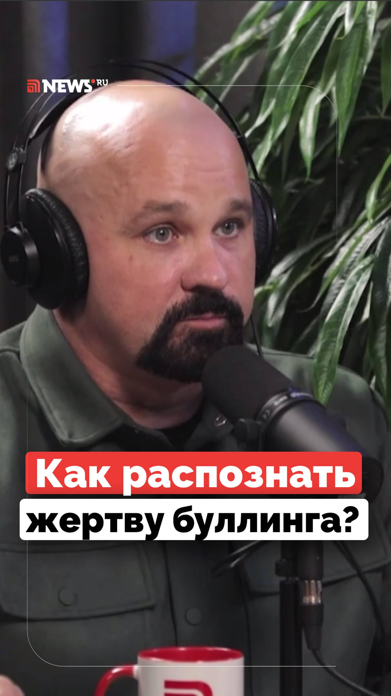 Как понять, что ребенок стал жертвой буллинга? Отвечает Василий Шуров