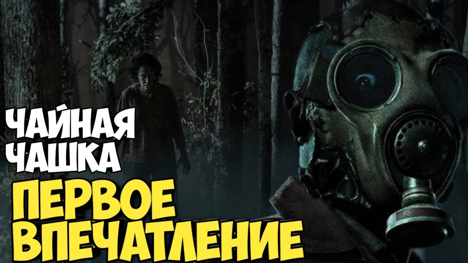 Чайная чашка. Первое впечатление от сериала #зомбиапокалепсис #вирус #нечисть