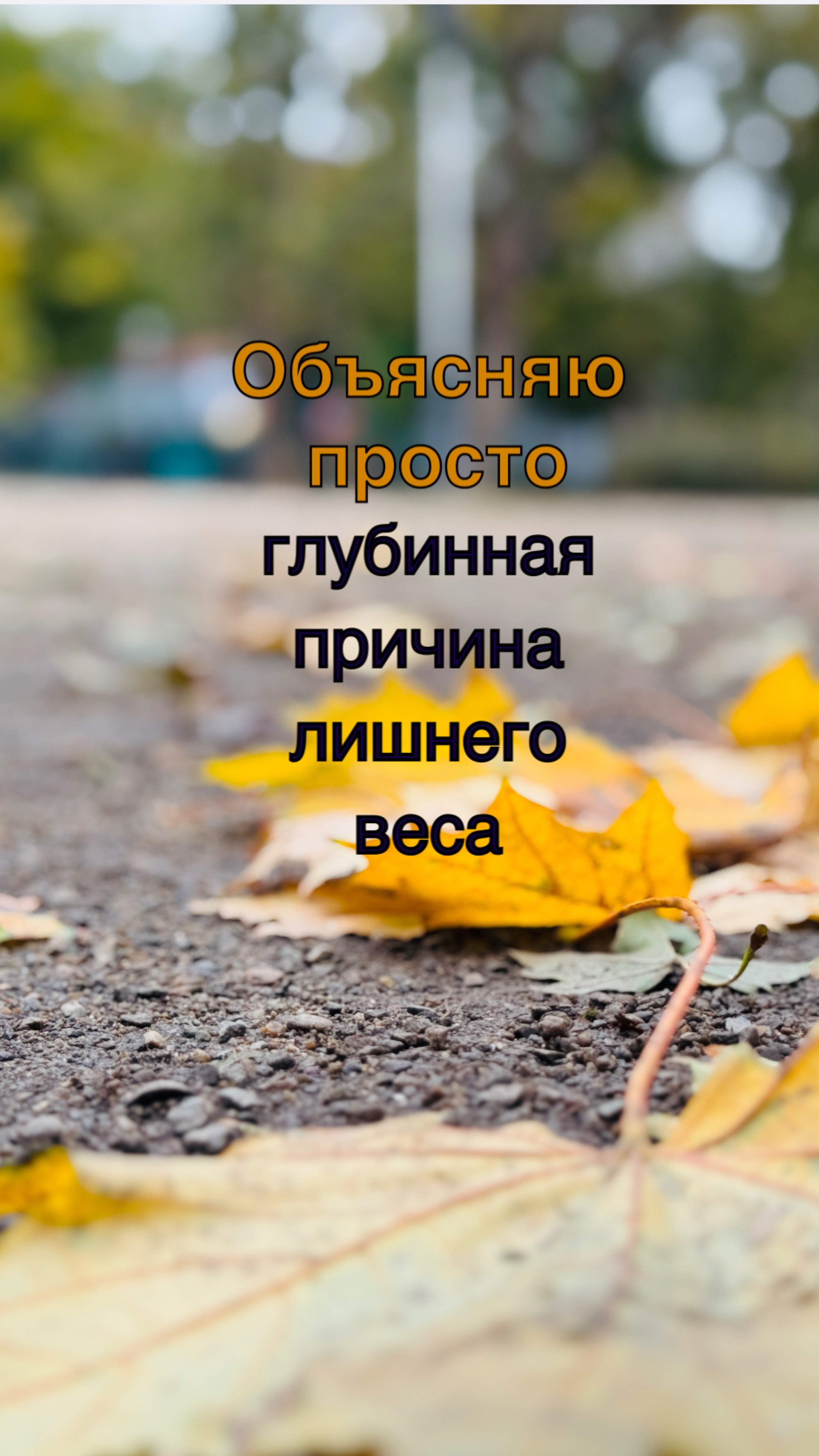Объясняю просто где причина лишнего веса