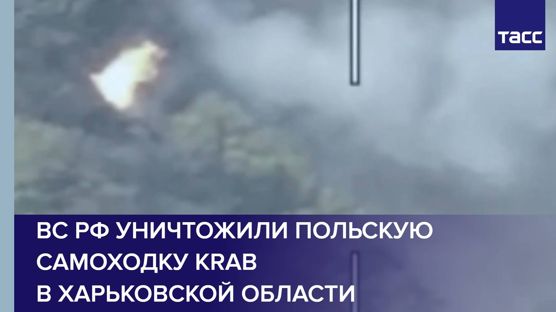 ВС РФ уничтожили польскую самоходку Krab в Харьковской области