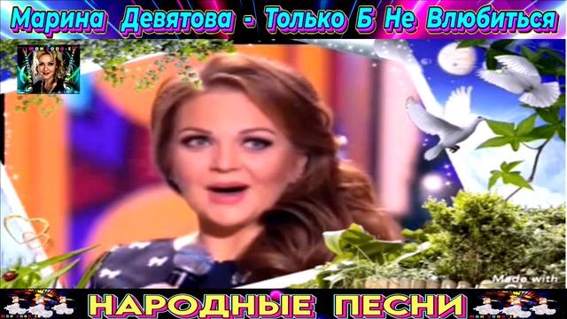 МАРИНА ДЕВЯТОВА. ТОЛЬКО Б НЕ ВЛЮБИТЬСЯ.