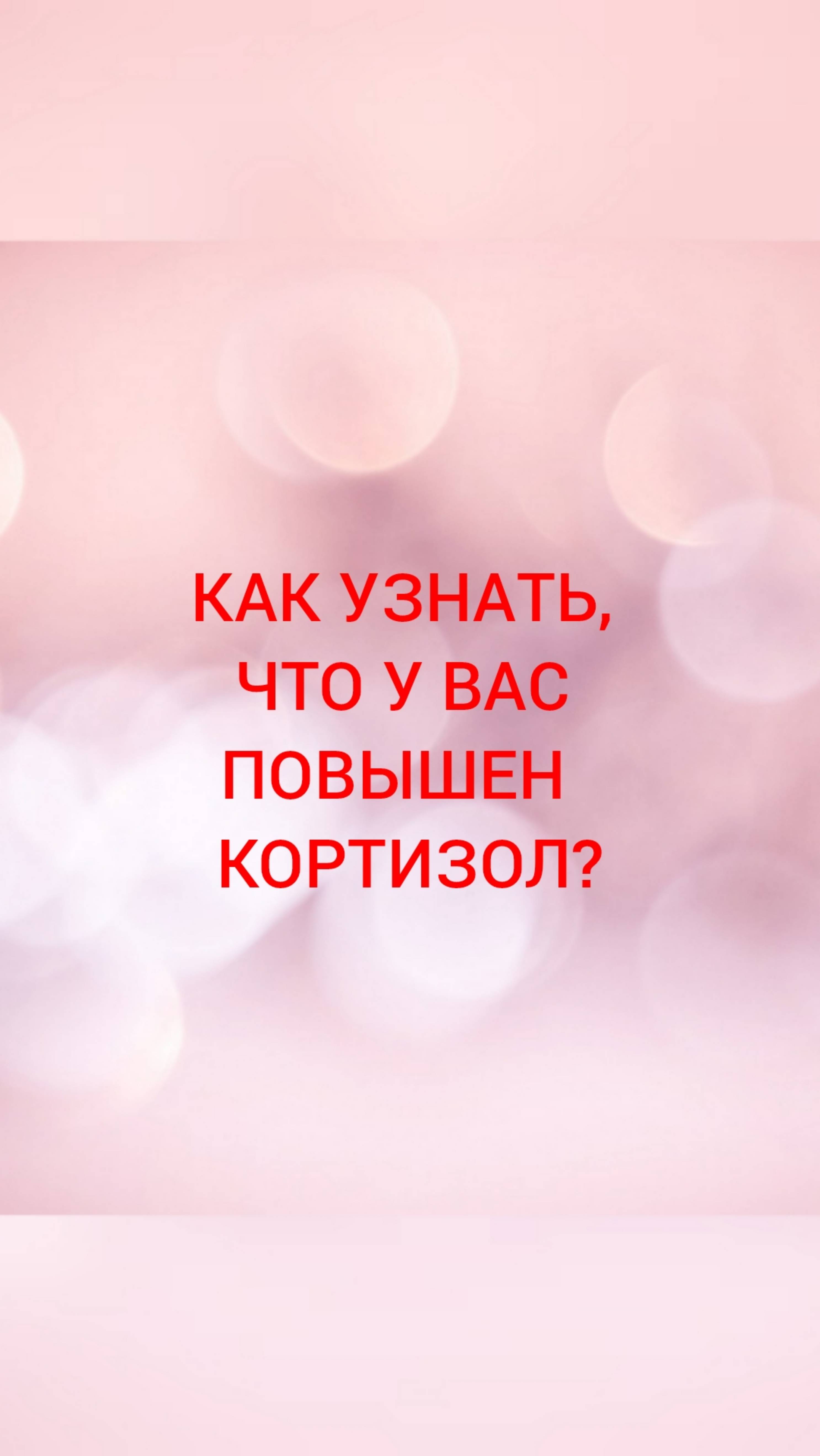 🩺КАК УЗНАТЬ, ЧТО У ВАС ПОВЫШЕН КОРТИЗОЛ?