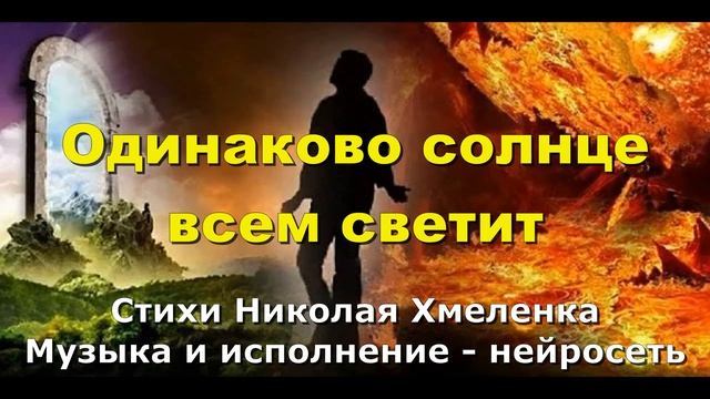 Одинаково солнце всем светит