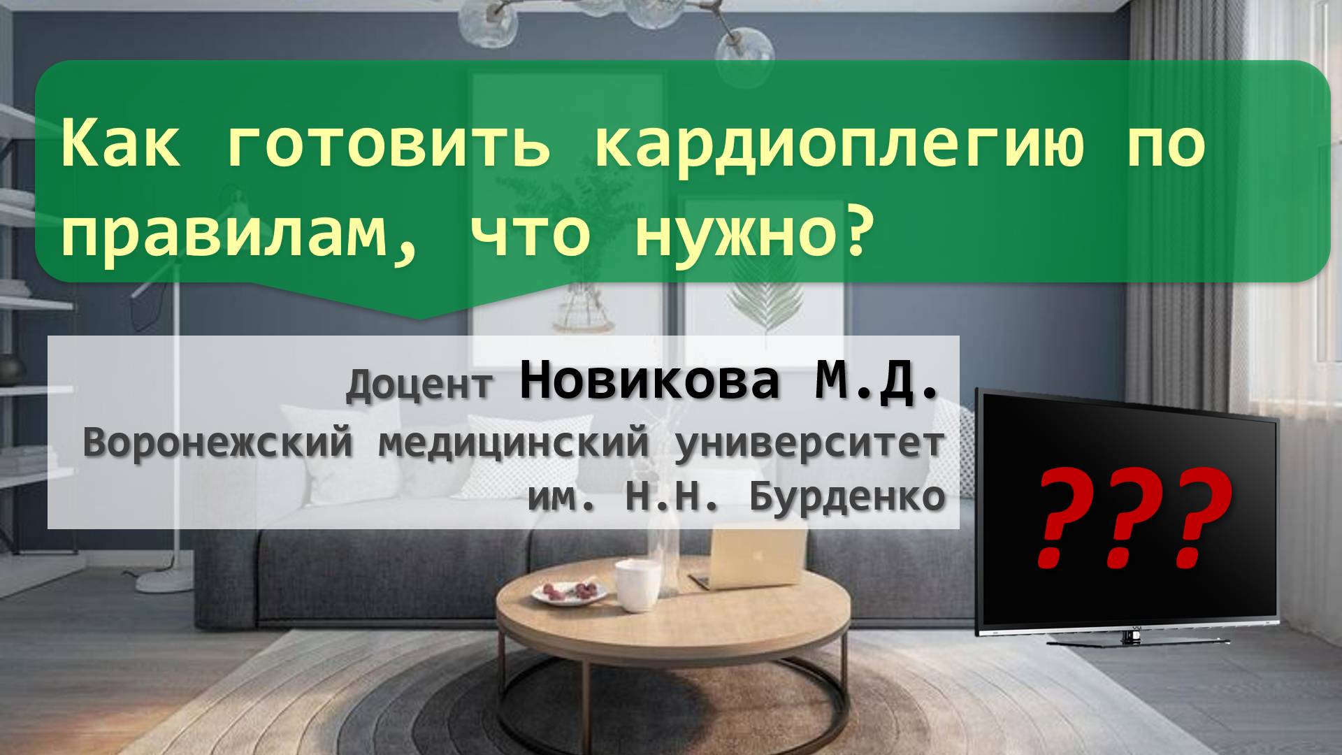 Приготовление врачами кардиоплегии с точки зрения фармацевта