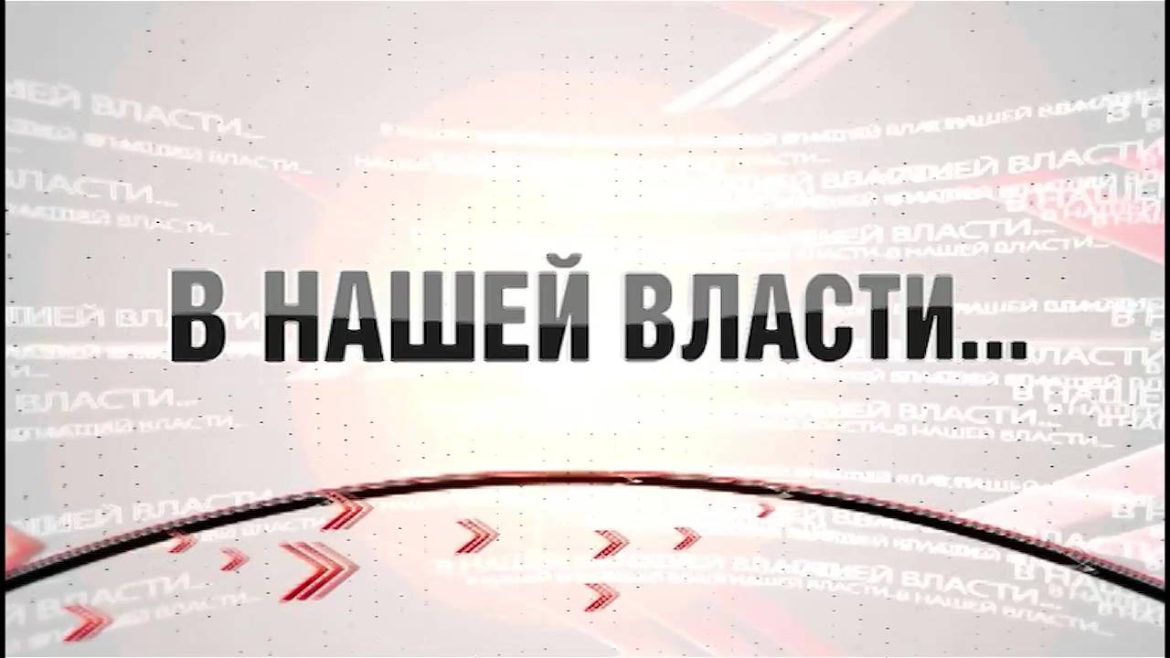 Программа "В нашей власти" от 15.10.2024