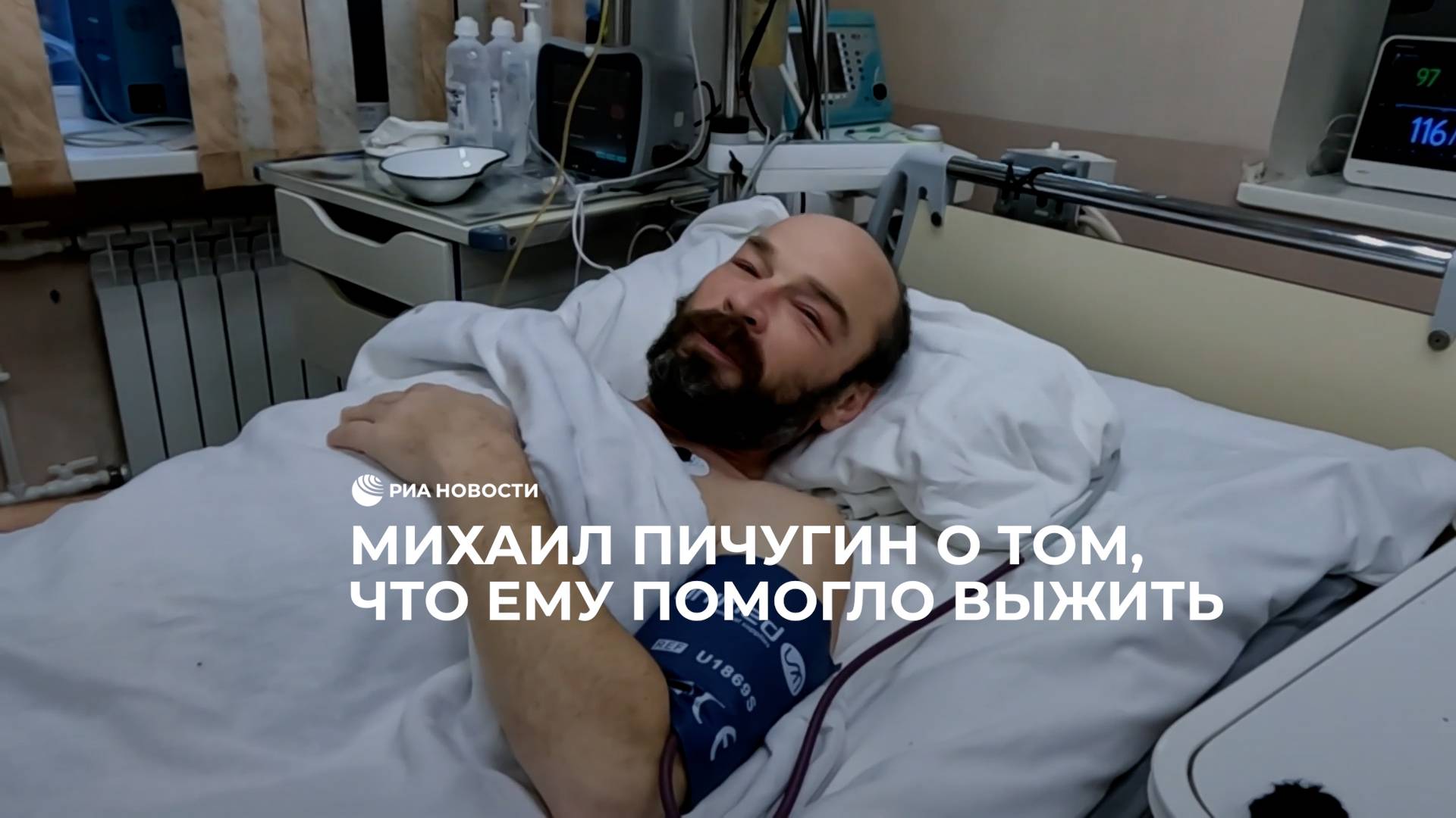 Михаил Пичугин о том, что ему помогло выжить