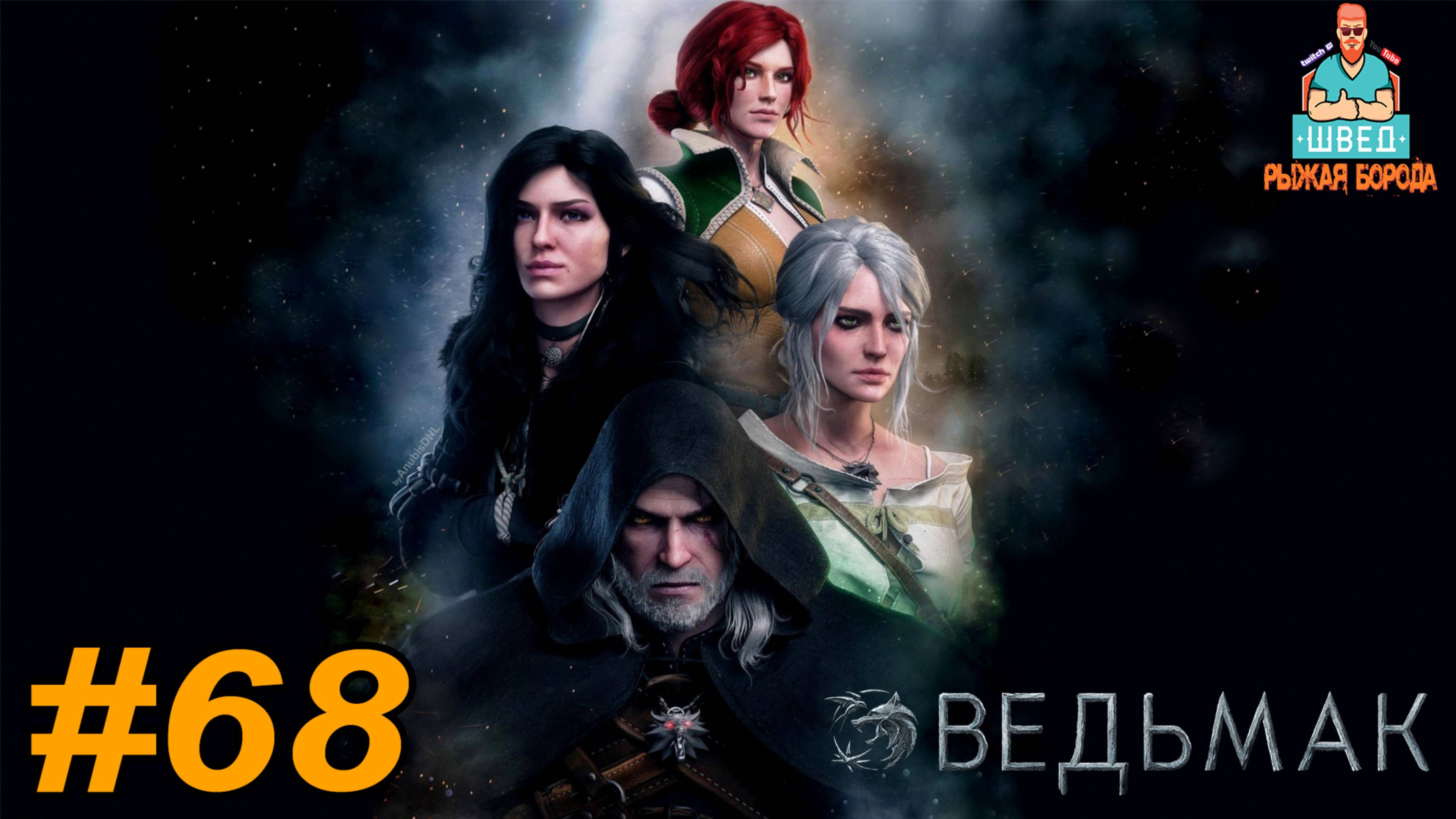 Ведьмак 3  / The Witcher 3.  Я ТЕБЯ НАЙДУ - ВЕЛИКАН Прохождение часть 68