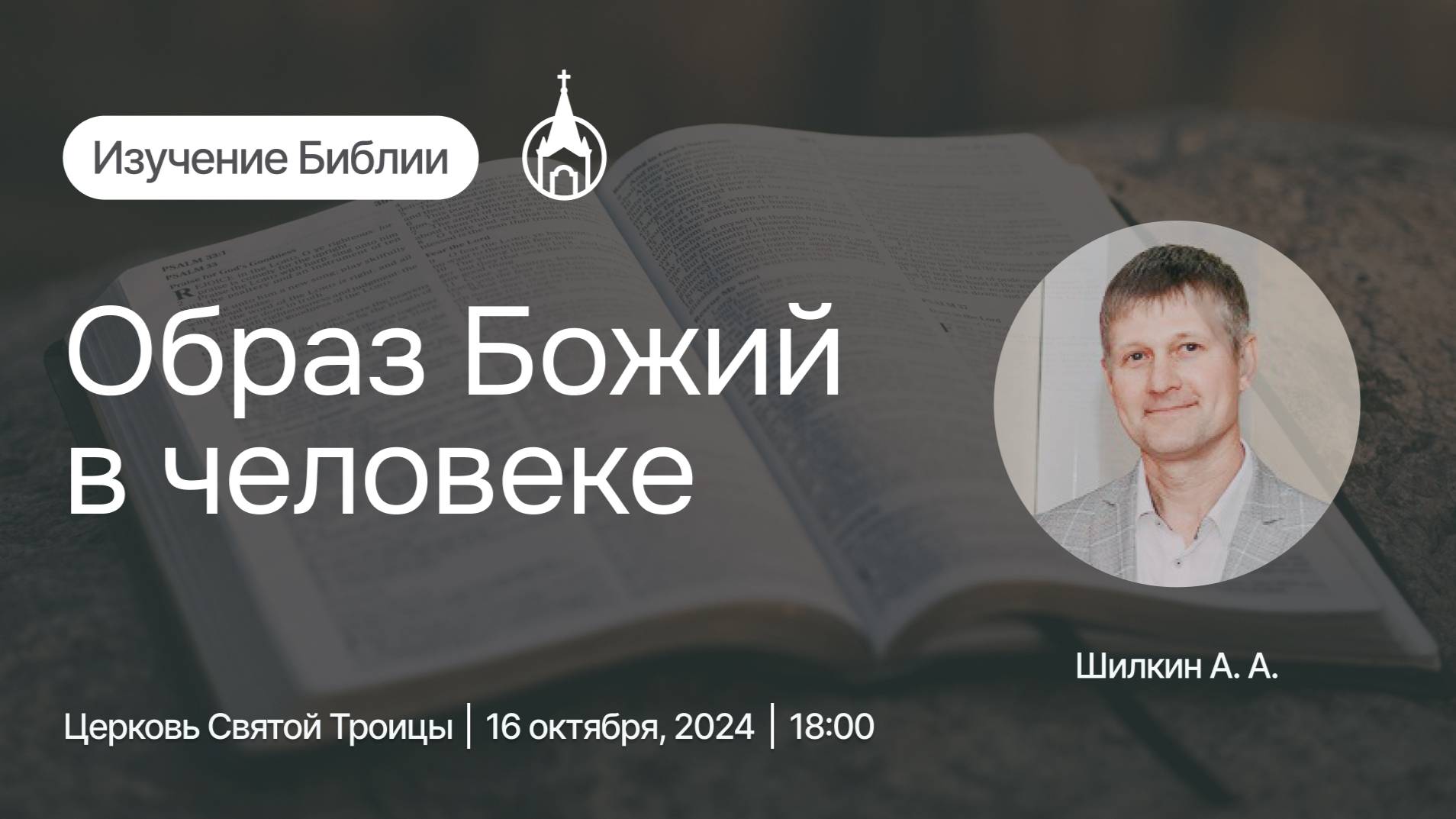 Изучение Библии | Саранск | 16 октября 2024 | Церковь Святой Троицы