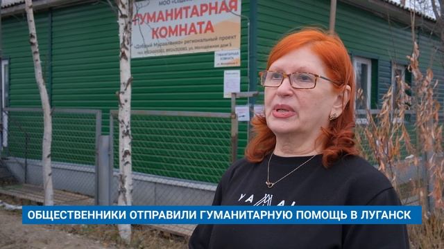 ОБЩЕСТВЕННИКИ ОТПРАВИЛИ ГУМАНИТАРНУЮ ПОМОЩЬ В ЛУГАНСК