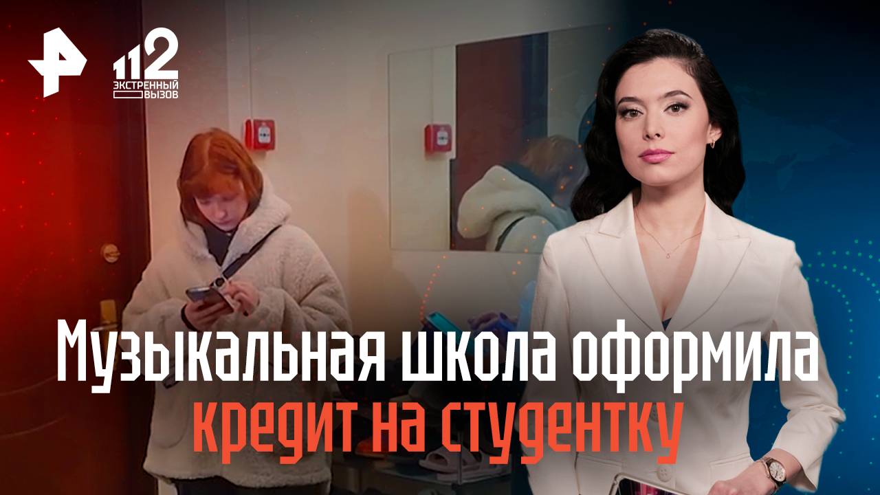 Музыкальная школа в Челябинске оформила кредит на студентку