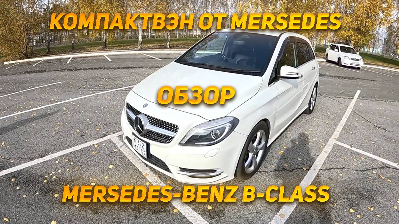 Обзор компактвэна от Mersedes