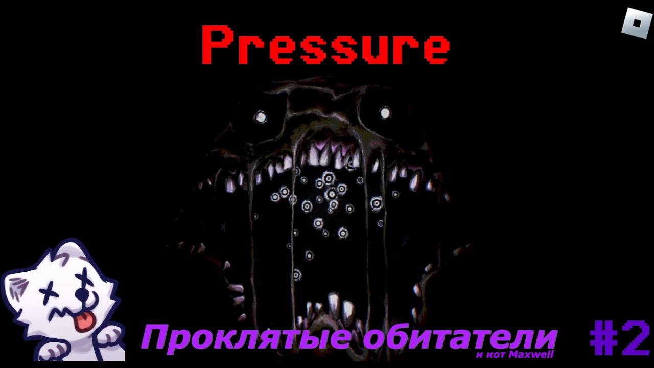 Проклятые обитатели • Pressure (#2)