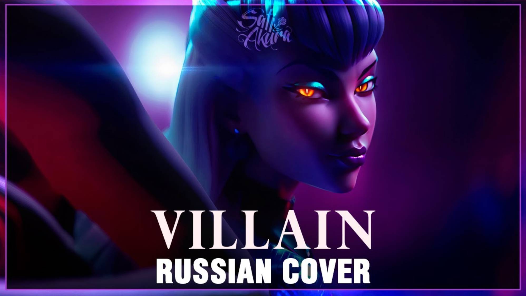 [League of Legends RUS] VILLAIN (Cover by Sati Akura)