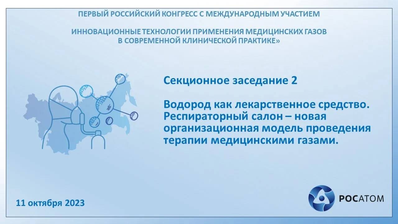 Секционное заседание 2. Водород как лекарственное средство