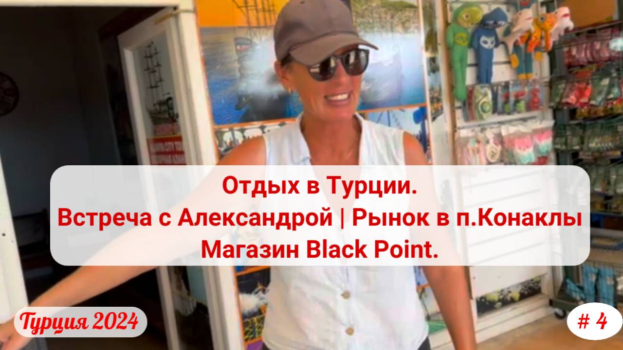 Отдых в Турции | Рынок в п.Конаклы | Магазин Black Point | Сентябрь 2024 | Часть 4-я.