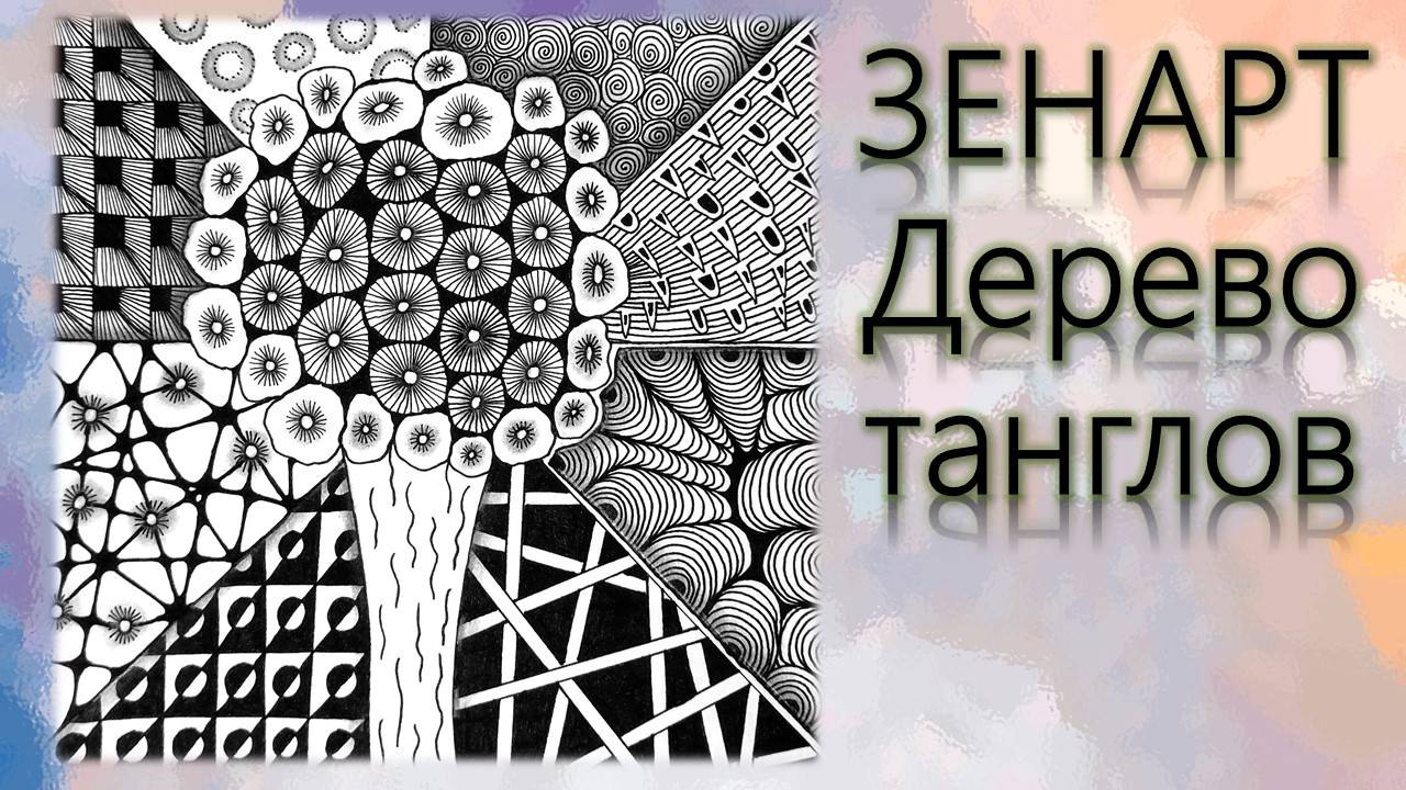 ЗенАрт Дерево танглов