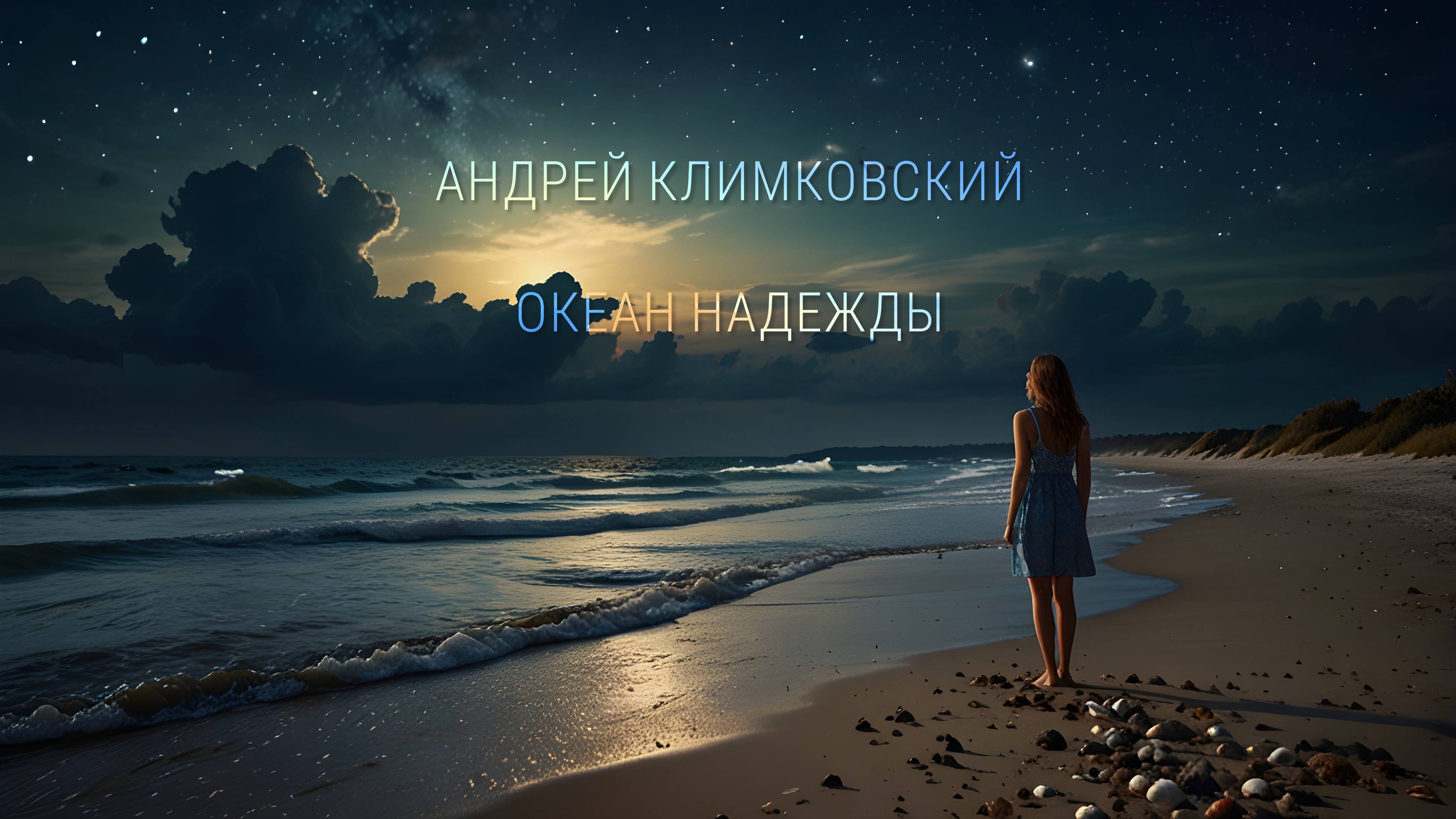 «Океан надежды» — «Ocean of hope»