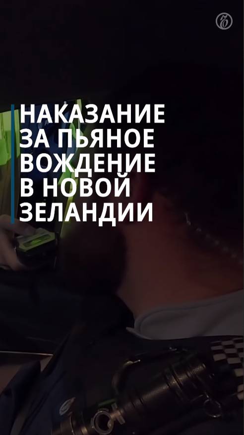 Наказание за вождение в состоянии алкогольного опьянения в Новой Зеландии