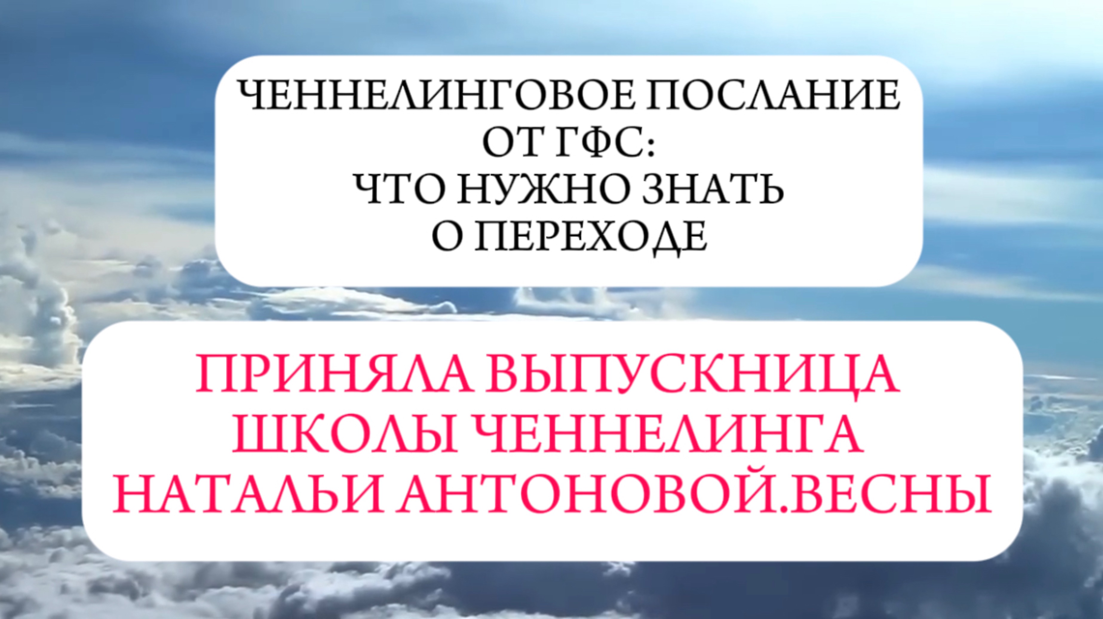 Ченнелинговое послание ГфС: что нужно знать о переходе || Автор: Анастасия Прокопенко