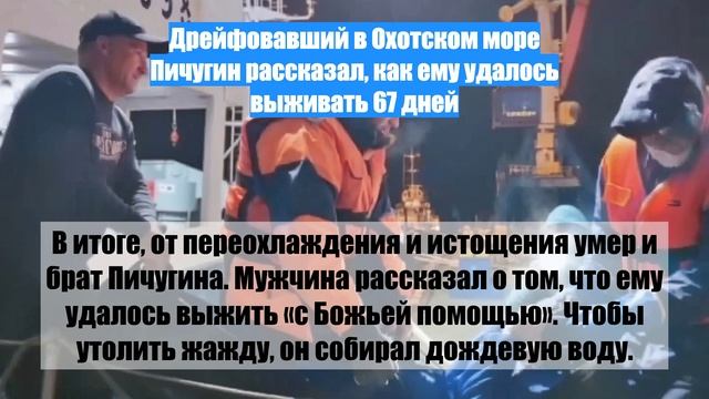 Дрейфовавший в Охотском море Пичугин рассказал, как ему удалось выживать 67 дней