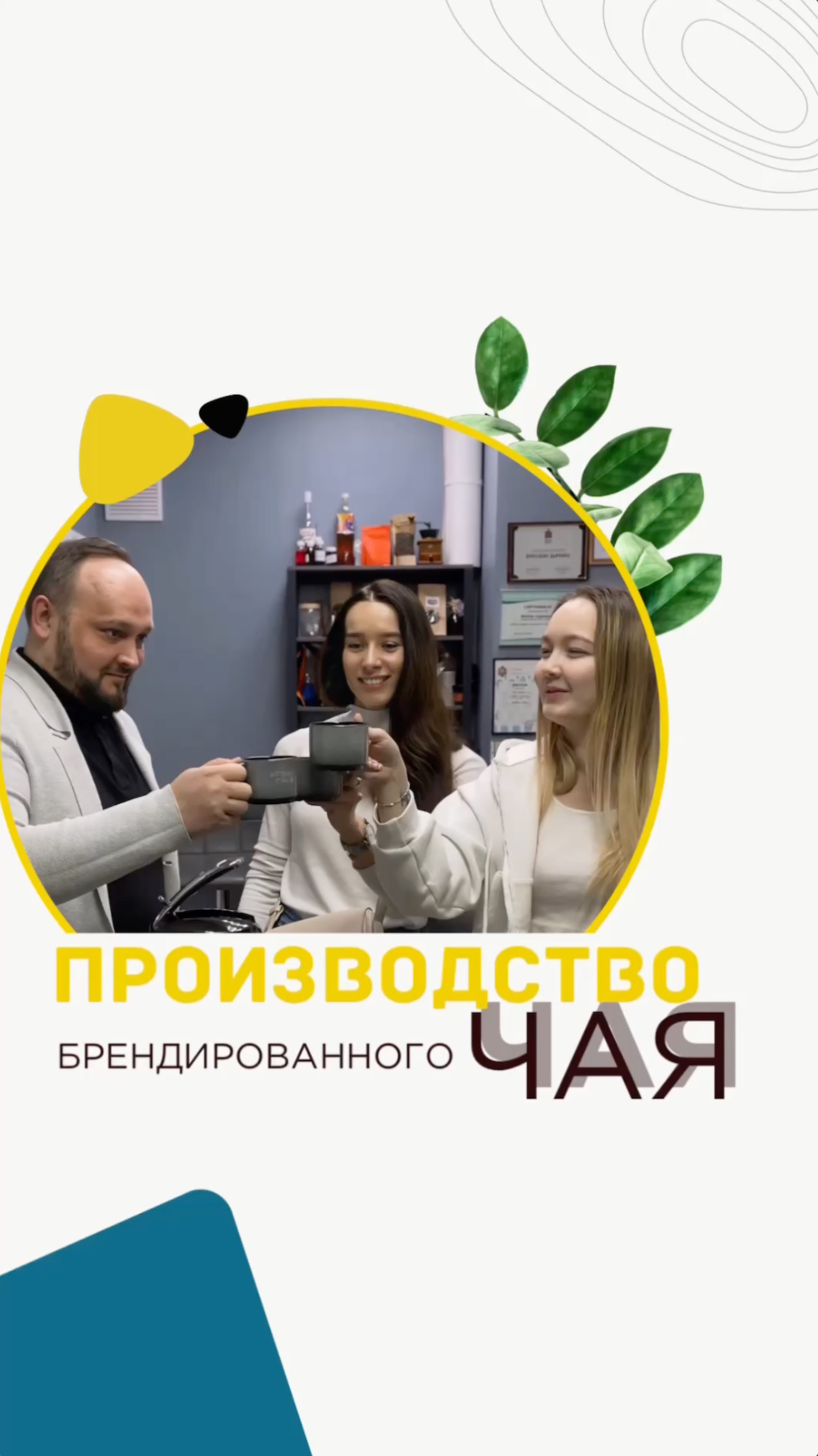 ☕️ Сегодня утро управляющей компании началось не с кофе... А с чая!