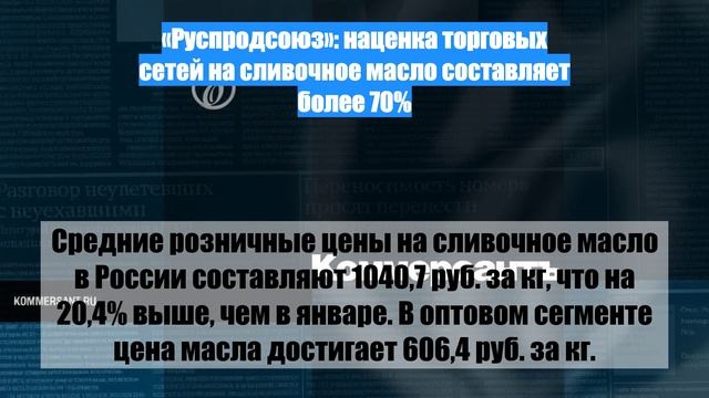 «Руспродсоюз»: наценка торговых сетей на сливочное масло составляет более 70%