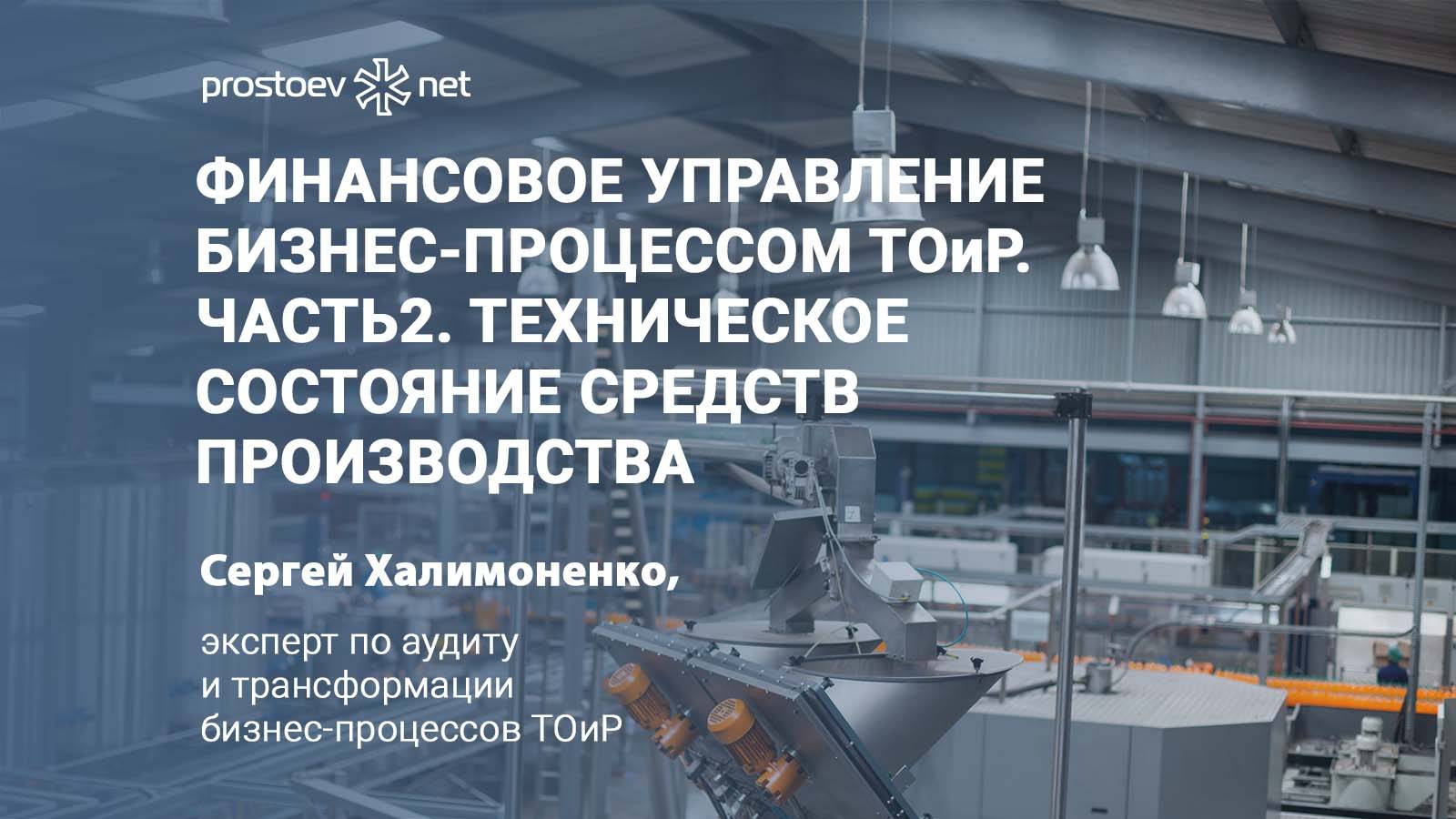 Финансовое управление бизнес-процессом ТОиР. Техническое состояние средств производства. RCM