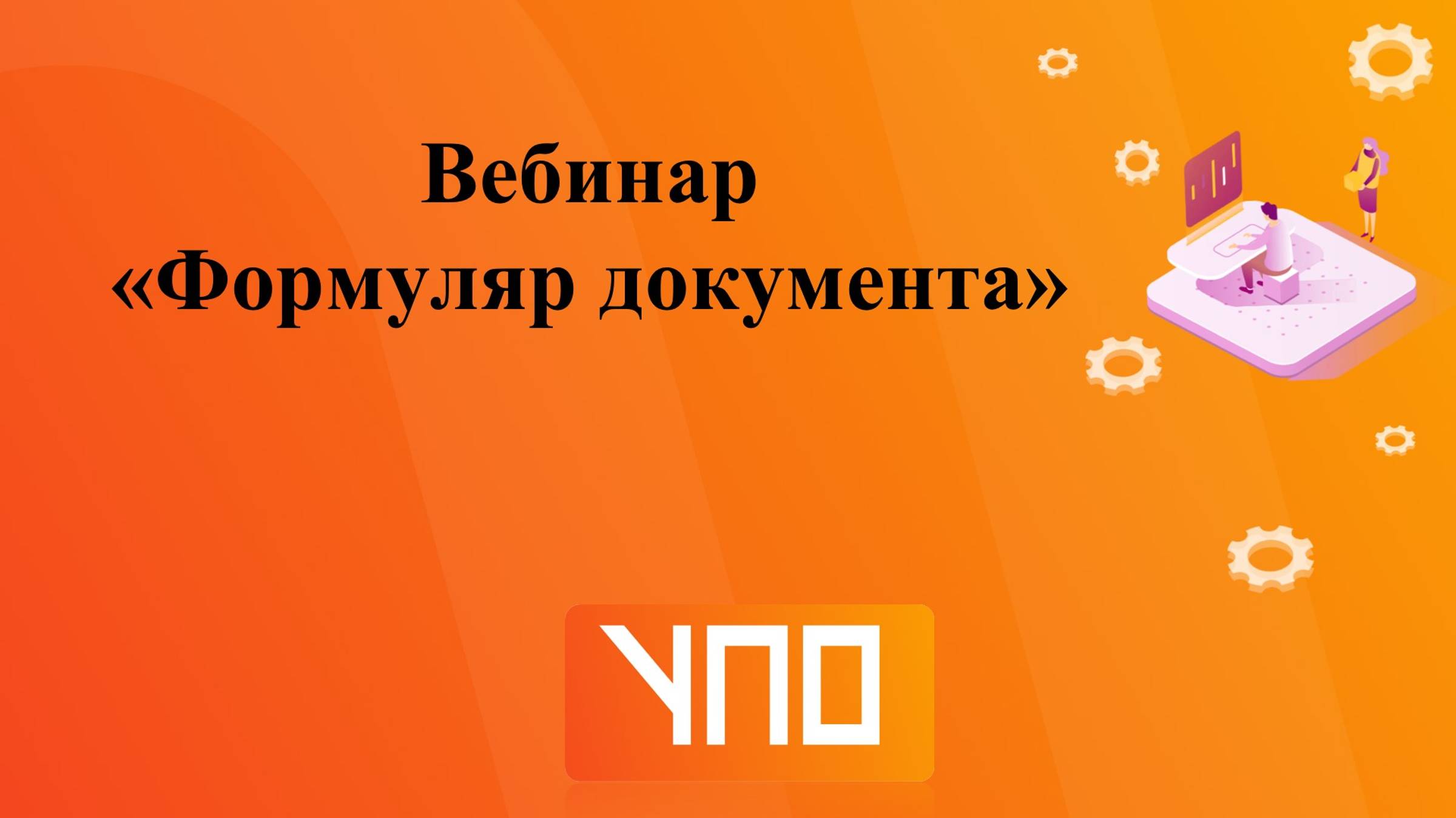 Вебинар "Формуляр документа"