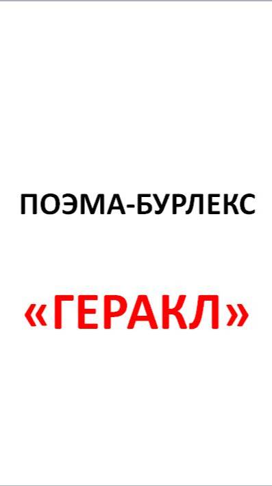 ПОЭМА-БУРЛЕКС "ГЕРАКЛ"