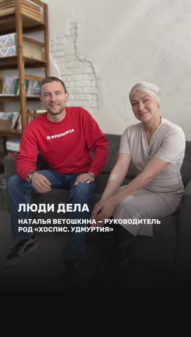 ЛЮДИ ДЕЛА: Наталья Ветошкина — руководитель РОД «Хоспис.Удмуртия»