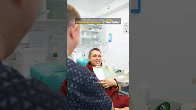 Не откладывайте запись на прием из-за страха! #врач #стоматолог #юмор