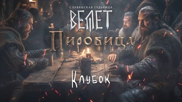 Велет - Клубок