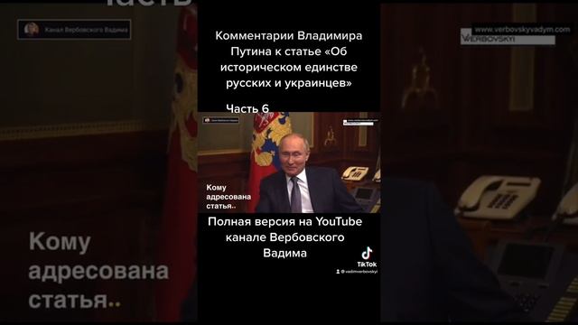 Пояснения Владимира Путина к статье «Об историческом единстве русских и украинцев».-Ч.6#shorts