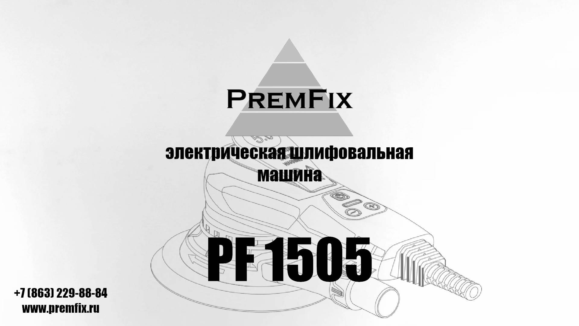 Шлифовальная машина PremFix 1505