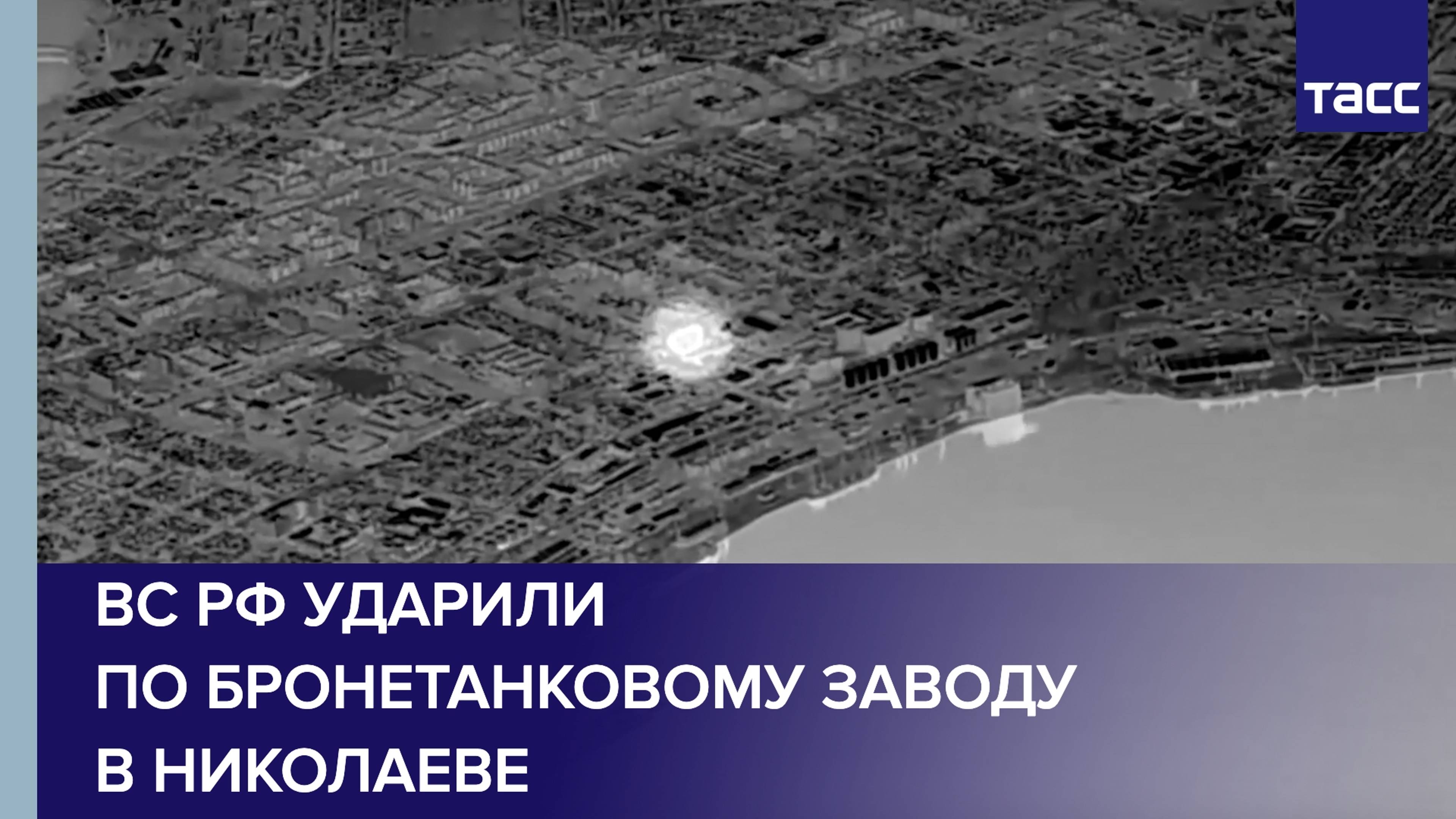 ВС РФ ударили по бронетанковому заводу в Николаеве