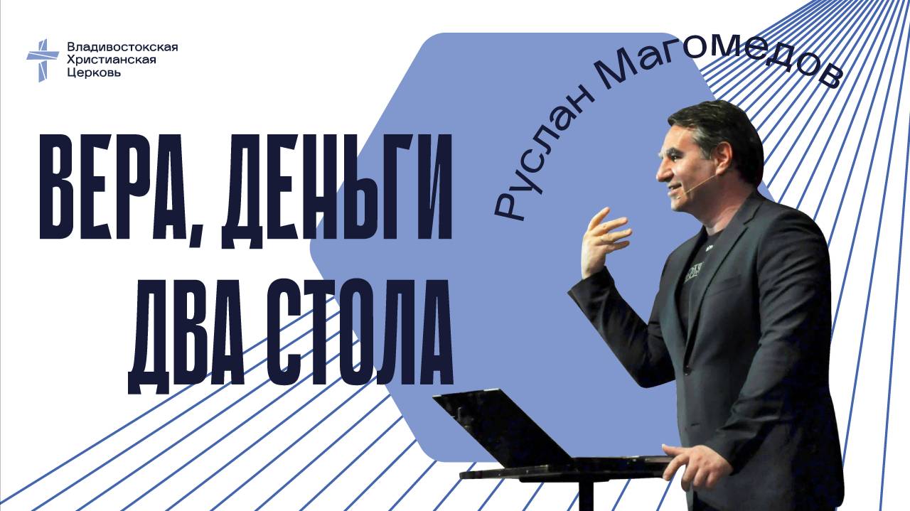 Вера, деньги, два стола / Что действительно важно?