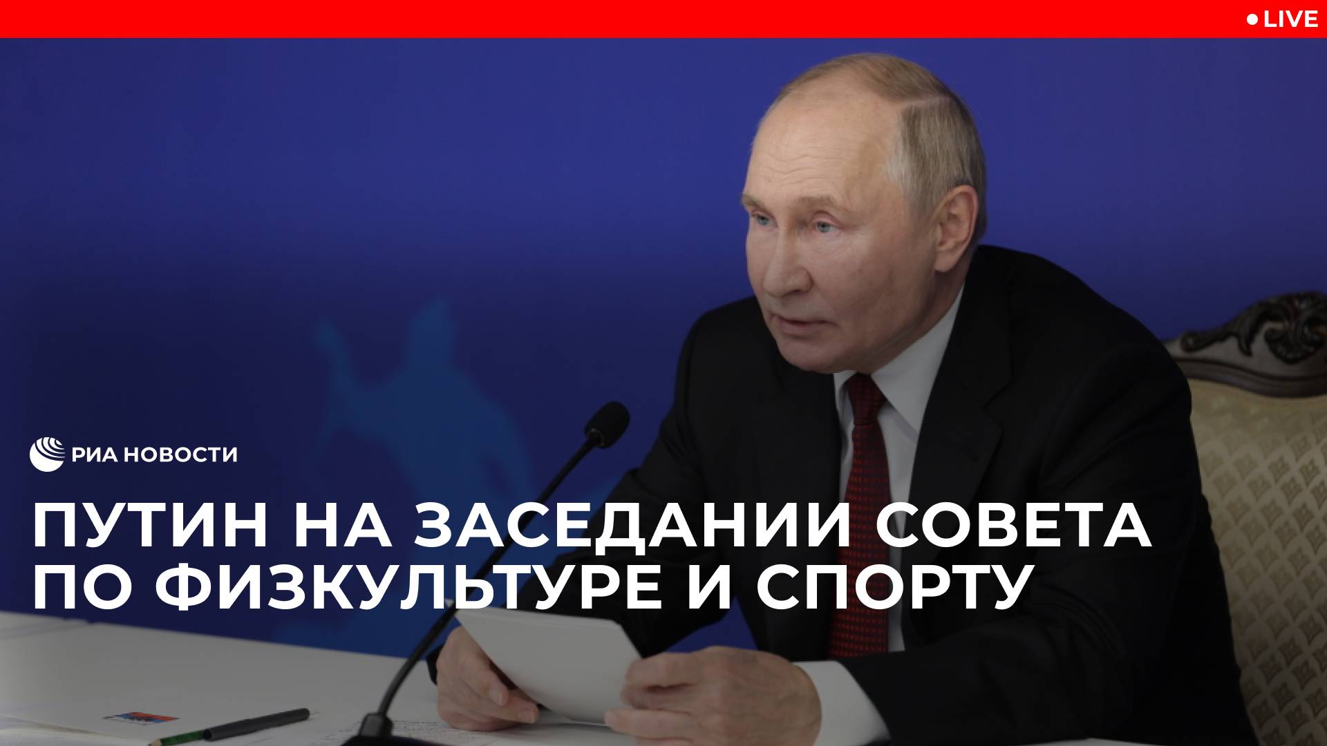 Путин на заседании совета по физической культуре и спорту