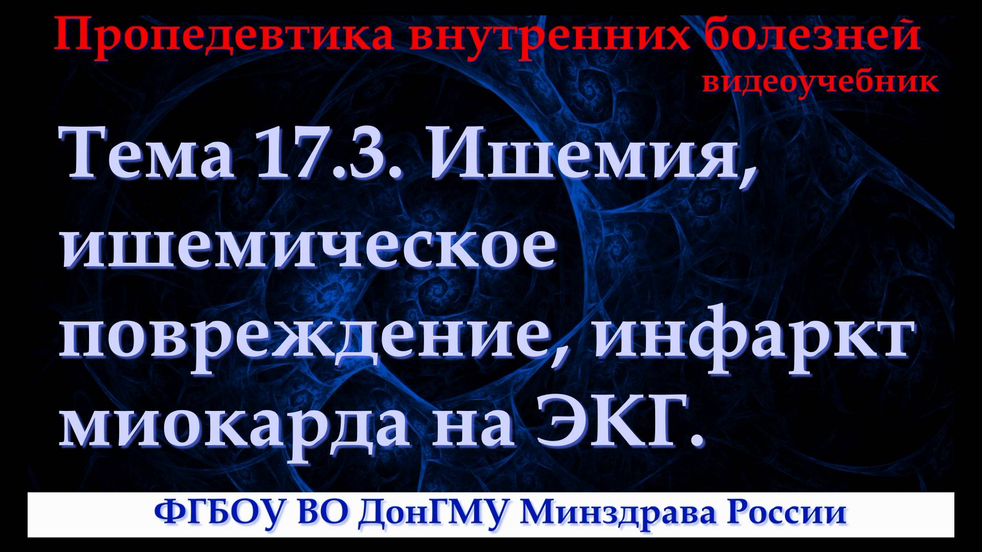 Тема 17.3. Ишемия, ишемическое повреждение, инфаркт миокарда на ЭКГ.