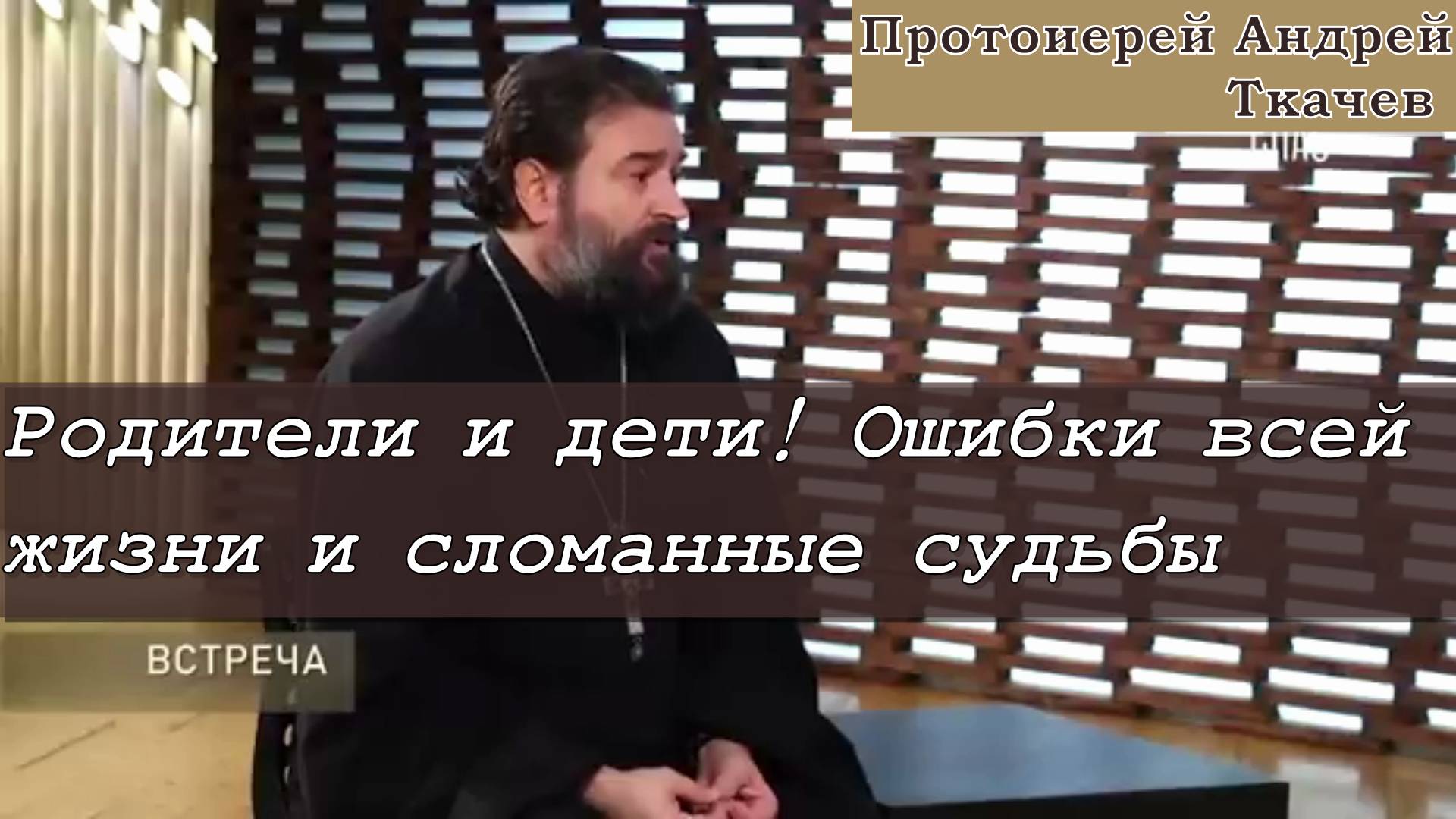 Протоиерей Андрей Ткачев 2019 год. Родители и дети! Ошибки всей жизни и сломанные судьбы!