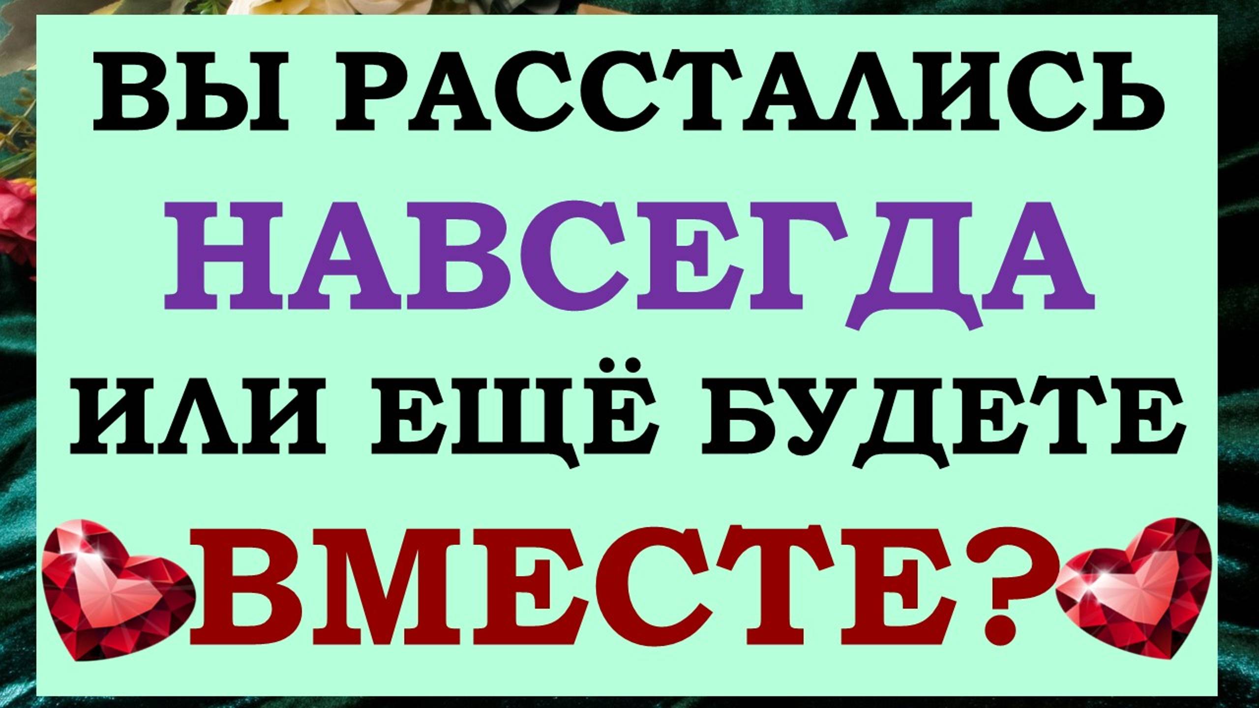 💔 ТОЧКА ИЛИ ПАУЗА? 🙌 ВЕРНЁТСЯ ЛИ ОН ИЛИ ЭТО КОНЕЦ ОТНОШЕНИЙ? 🙏