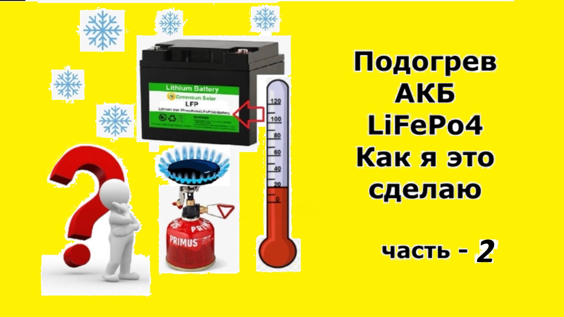 Подогрев АКБ LIFePo4 Как я это сделаю Часть - 2