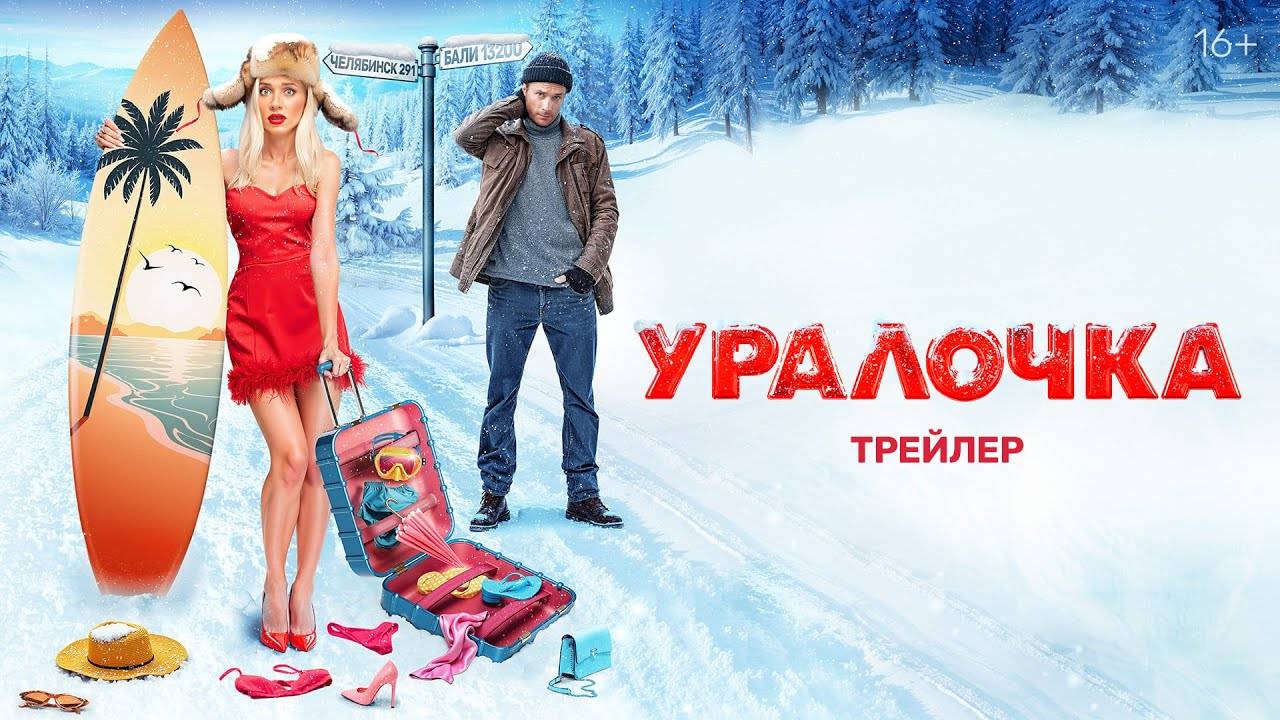 Уралочка - трейлер - комедия 2024