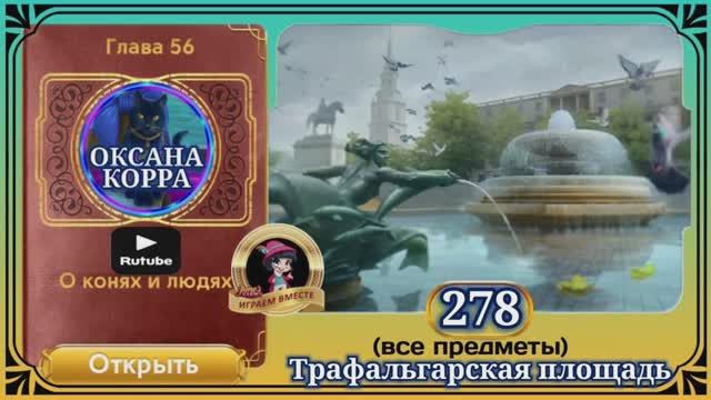 Сцена 278 June's journey на русском.