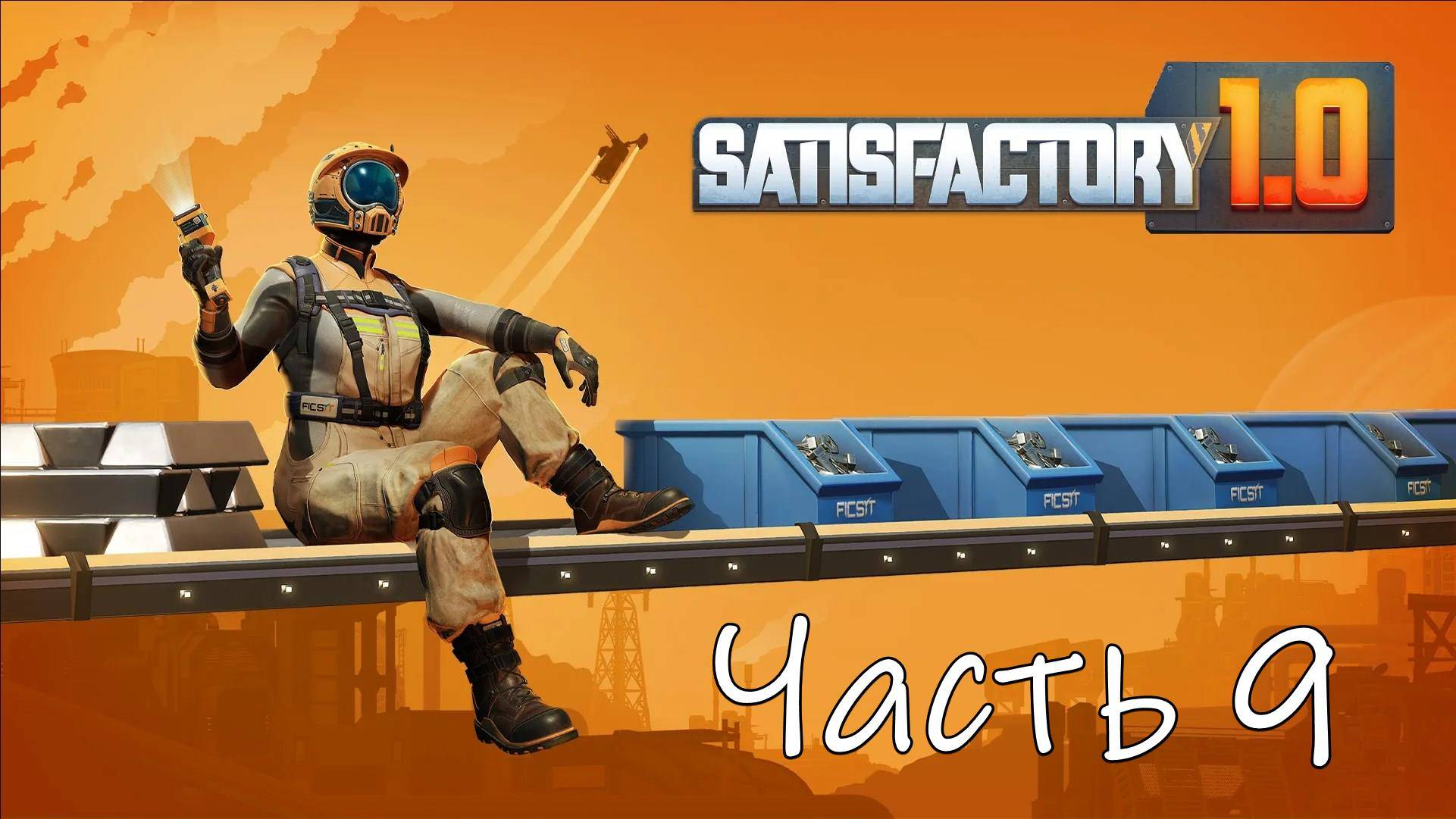 Satisfactory 1.0 Часть 9