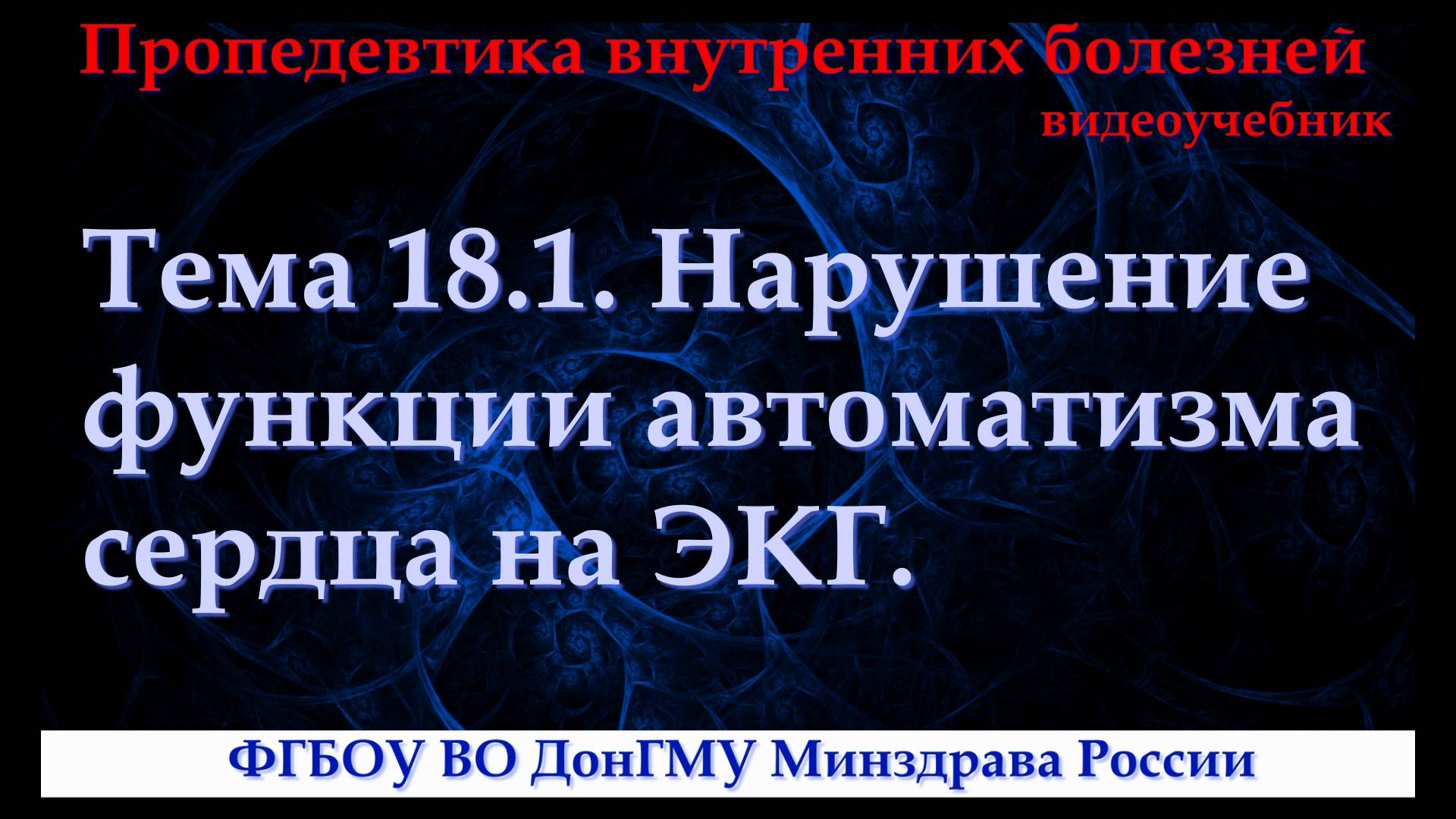 Тема 18.1. Нарушение функции автоматизма сердца на ЭКГ.